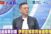 影/美擴大對伊朗制裁！孫大千酸：極限施壓效果「邊際遞減」
