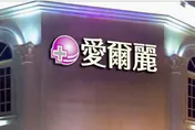 愛爾麗板橋店遭搜索！檢警查扣多部煙偵器藏針孔
