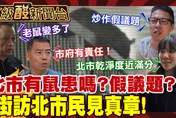 鯊鯊主播高級酸/台北有鼠患嗎？市場街訪市民實際經驗