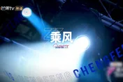 《浪姐7》三公直播喊卡！湖南衛視曝原因…悼瀏陽爆炸案