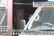 日本大阪難波酒店驚傳命案　女子倒斃房內