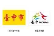 台電砸96萬換新LOGO被罵爆！Cheap曝台中市旗改版僅14萬