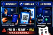 比截圖更危險！翻拍QR Code「存款秒蒸發」　惡劣詐騙新招曝