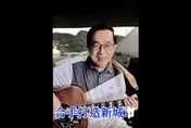 陳水扁「自彈自唱」挺沈伯洋　改編台北新故鄉：抓到老鼠不能放
