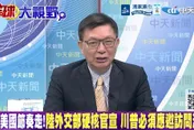 影/紫禁城國宴不再？苑舉正：川普帝王規格沒了　東昇西降成形