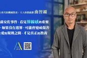 孫安佐事件再成焦點！快點學講師曲智鑛：真正健康的愛不只包容，更要「界線感」