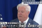 習川會後角力不斷！美駐日大使：繼續致力「維持台海現狀」