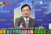 影/韓媒爆「習金會」為「川金會」鋪路？楊永明轟：胡亂臆測