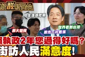 鯊鯊主播高級酸/賴政府執政2週年　街訪人民滿意度