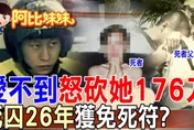 阿比妹妹/殺人償命竟成奢望？富二代愛不到"狠砍女176刀"判死刑，26年後卻靠「非常上訴」重獲生機！?