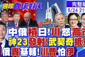 國際直球對決/中美俄默契分天下？台灣、烏克蘭、美洲「勢力範圍」浮現