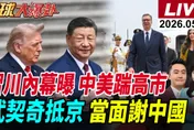 全球大爆卦/聚焦國際權力重組　中日角力、美伊僵局與中塞中巴布局成焦點