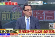 「川賴通話」與140億美金軍售案成焦點　戰略專家揭密美中台「大帳與小帳」的權力賽局