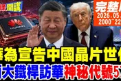 美伊終戰伊朗贏了？川普背棄「美國優先」引爆共和黨內鬥？嚴震生：共和黨人終於良心發現！