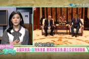 中美關係新局？習川北京會晤四大亮點全解析