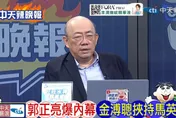 馬英九家族風暴全面升高 郭正亮轟：金溥聰無權推翻董事會！