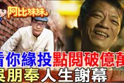 「三金影帝」吳朋奉驟逝6年！用一生演出台灣味