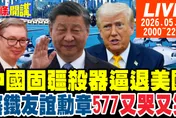 習川會奠定G2新時代！印太戰略大洗牌！日本慘遭川普放生？