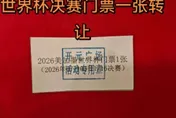 陸女買牙膏抽中「世界盃門票」！轉手現賺230萬台幣網跪了