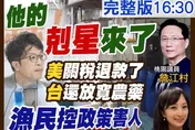 沈伯洋剋星來了！台灣還對美放寬農藥進口！漁民怒：政府吸血到沒活路