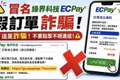 詐團新招假冒綠界第三方支付　刑事局公布常用話術