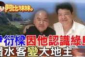 綠島最大地主曝光！坐擁13.9萬坪海景地　已故尹衍樑也跟進