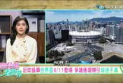 2026世界盃倒數！ 7000萬門票挨批「富豪遊戲」