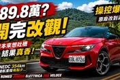 189.8萬最熱血義大利純電休旅！ALFA ROMEO JUNIOR ELETTRICA 280 VELOCE試駕
