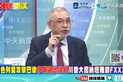 川普怒轟納坦雅胡瘋了！美伊和談生變！邱世卿：伊朗沒被打垮反成強權！