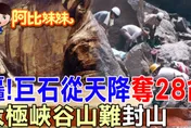 阿比妹妹/太極峽谷山難奪28命　封山40年仍留歷史傷痕