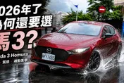 Mazda3神話沒結束？Mazda3 Homura登場 AutoExe三神器加持!再掀熱血話題!