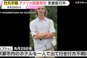 美國大學生日本離奇失蹤逾一週　摯友公開最後訊息未讀引鼻酸
