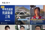 拚流量！陸中央統戰部進駐抖音　首日吸粉60萬、播放破千萬