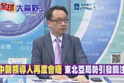 中朝王炸同框！習近平訪平壤聯手破美局　李大中：金正恩藏驚天算計