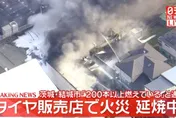 日輪胎行大火！堆放戶外大量輪胎突起火　火勢兇猛濃湮衝天