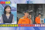 陸公務船在台東海實質管轄？陳鳳馨：台灣驅離像笑話