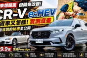 錯怪台灣本田了！Honda CR-V e:HEV Prestige試駕大改觀　原廠進化曝光