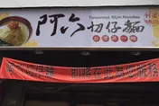 蘆洲「阿六切仔麵」驚傳熄燈　40年老饕揭：走味又當盤子