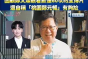 綠批桃園觀光片翻車　網挖鄭文燦舊片：自稱鄭元暢觀看數60