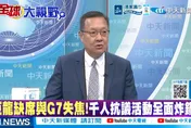 G7高峰會變「紅」門宴？介文汲驚揭：西方秩序正加速崩潰！