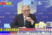 川普波灣白忙一場!帥化民:伊朗成最大贏家!納坦雅胡恐成棄子! 再難掀浪!