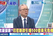 印尼反手背叛中資？栗正傑批鎳礦漲200%：損人不利己、產量必大減