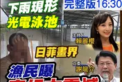 日菲畫界漁民曝真相太震撼！ 光電拆了再賺一筆？