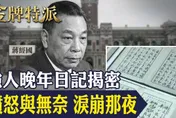蔣經國日記塵封9年公開！強人最痛一夜曝光