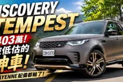 403萬買Discovery Tempest Edition？開完才懂比Cayenne、GLE、X5更特別