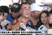 挺2100億無人機條例　李四川：全力支持新北產業