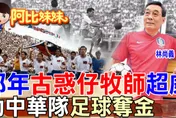 「古惑仔」牧師竟曾是「台灣奪金」國腳？！揭秘「台灣足球」最輝煌的黃金年代～連拿兩屆亞運金牌