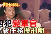 囚犯搖身變軍情特工！「九一工作隊」祕史曝光　曾奉命刺殺鄧小平
