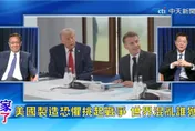 美國伸手亂台海？前台北縣長周錫瑋轟美國在台協會處長 谷立言「妖言惑眾」