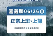 嘉義縣明日正常上班上課　縣府：雨量未達停班課標準